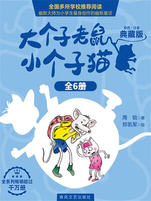 cover image of 大个子老鼠小个子猫（全6册）